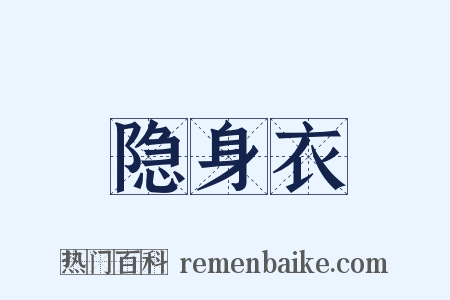 隐身衣是什么意思的图片